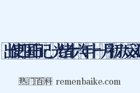 出使四国日记·光绪十六年十一月初六反义词是什么意思的图片